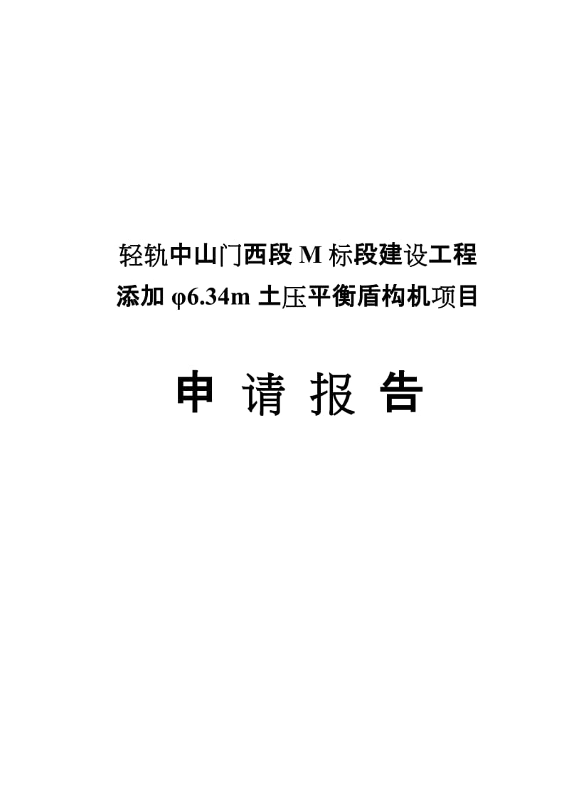 某省市轻轨中山门西段M标段建设工程添加φ634m土压平衡盾构机项目申请报告.doc_第1页