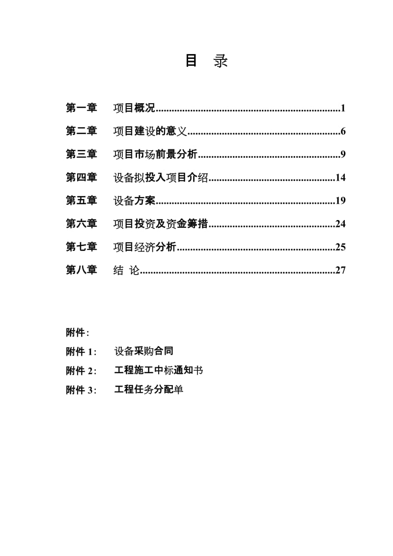 某省市轻轨中山门西段M标段建设工程添加φ634m土压平衡盾构机项目申请报告.doc_第2页