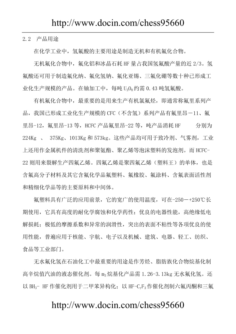 某矿产实业公司新建无水氢氟酸生产线可行报告.doc_第3页