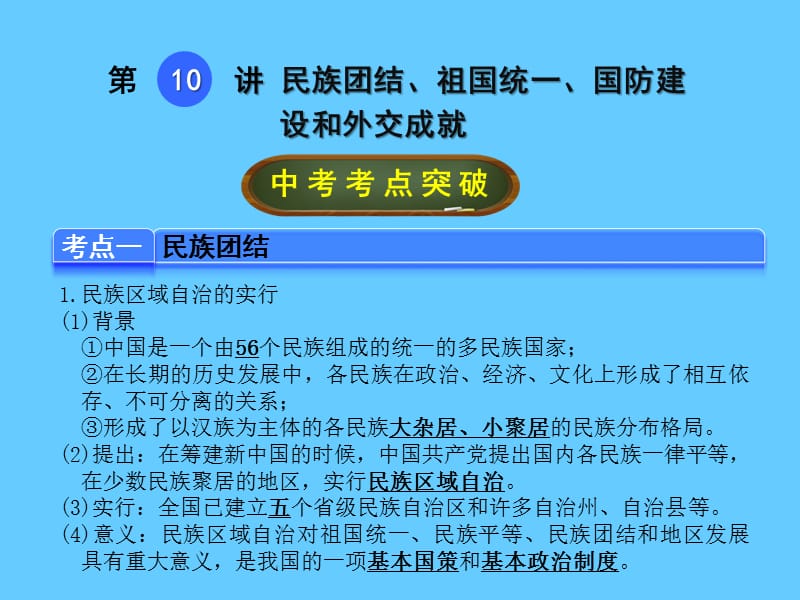 中考历史（全国版）总复习课件第10讲 民族团结、祖国统一、国防建设和外交成就.ppt_第1页