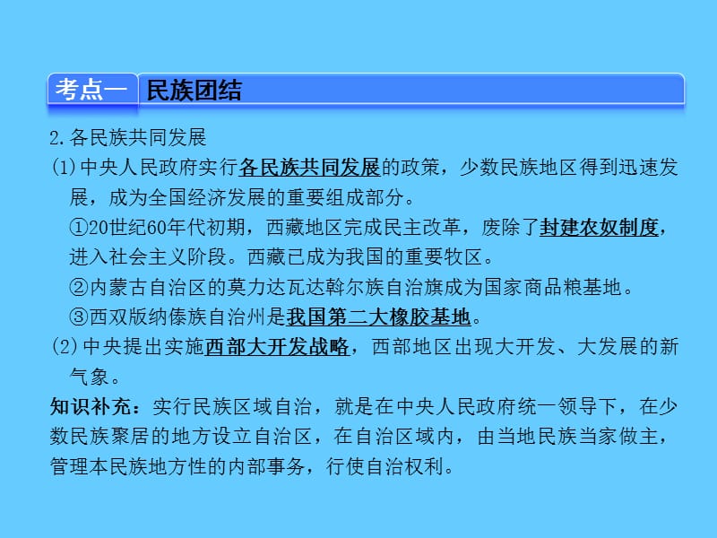 中考历史（全国版）总复习课件第10讲 民族团结、祖国统一、国防建设和外交成就.ppt_第2页