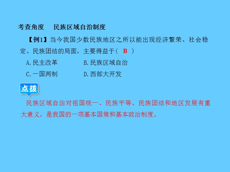 中考历史（全国版）总复习课件第10讲 民族团结、祖国统一、国防建设和外交成就.ppt_第3页