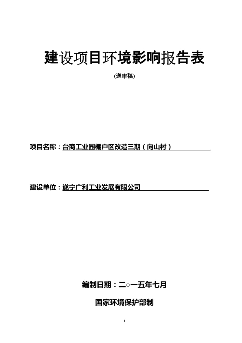 术开发区北固乡向山村遂宁广利工业发展有限公司四川省有色冶金研究院环评全本下载2015-7-302.台商工业园棚户区改造四期（水库村）遂宁经.doc_第1页