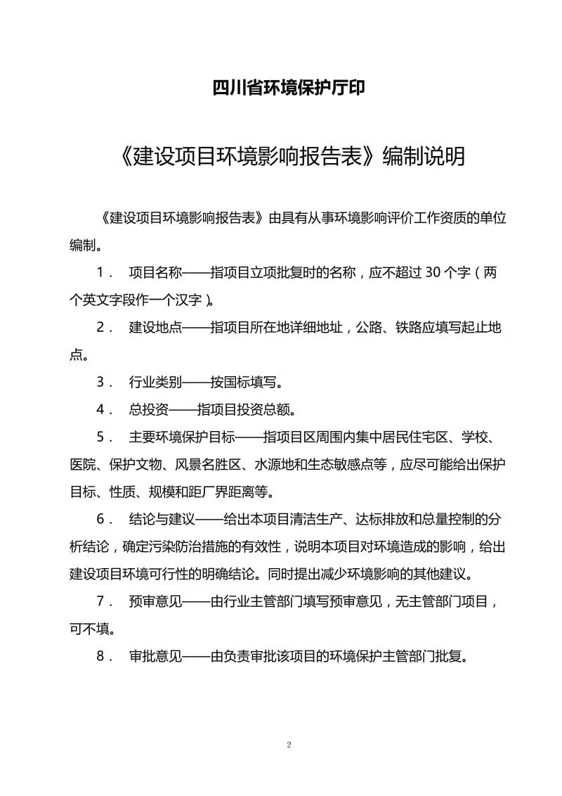 术开发区北固乡向山村遂宁广利工业发展有限公司四川省有色冶金研究院环评全本下载2015-7-302.台商工业园棚户区改造四期（水库村）遂宁经.doc_第2页