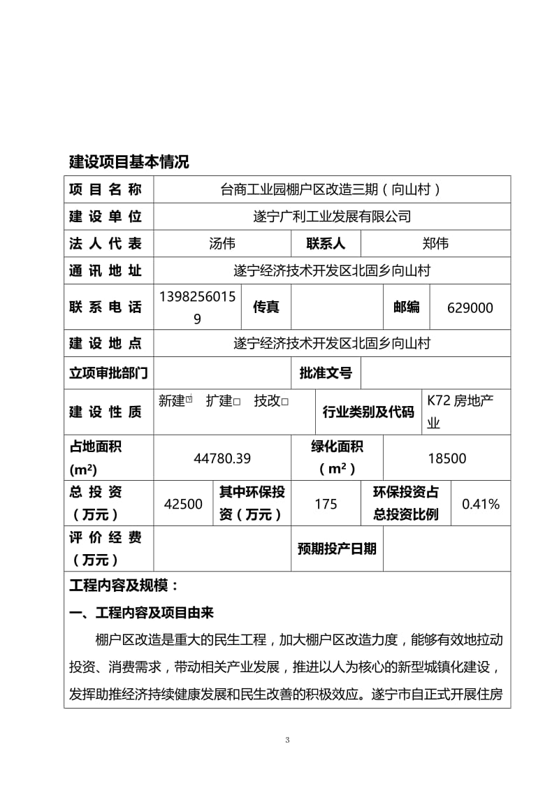 术开发区北固乡向山村遂宁广利工业发展有限公司四川省有色冶金研究院环评全本下载2015-7-302.台商工业园棚户区改造四期（水库村）遂宁经.doc_第3页