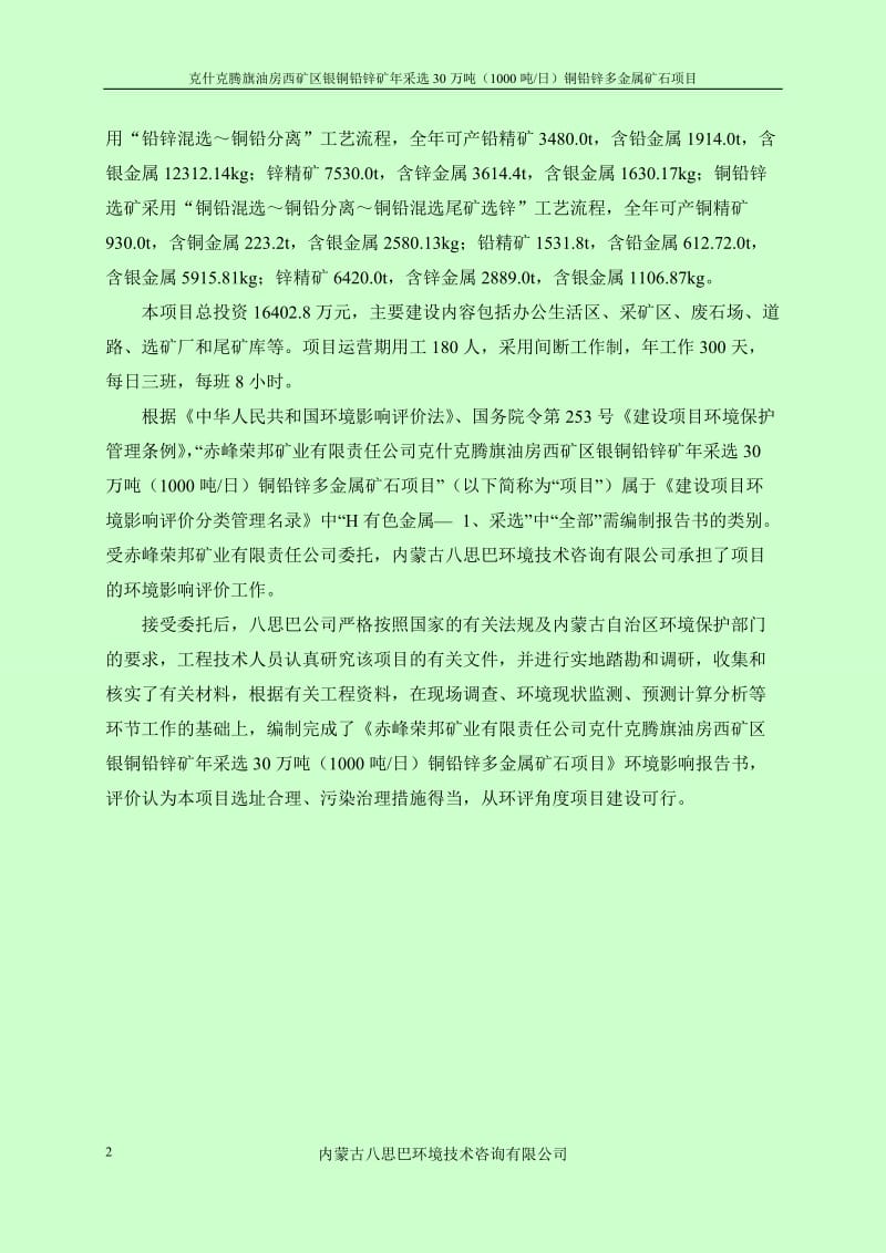 模版环境影响评价全本赤峰荣邦矿业有限责任公司克什克腾旗油房西矿区银铜铅锌矿年采选30万吨（1000吨日）铜铅锌多金属矿石项目.doc_第2页