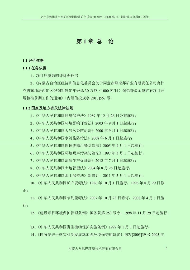 模版环境影响评价全本赤峰荣邦矿业有限责任公司克什克腾旗油房西矿区银铜铅锌矿年采选30万吨（1000吨日）铜铅锌多金属矿石项目.doc_第3页