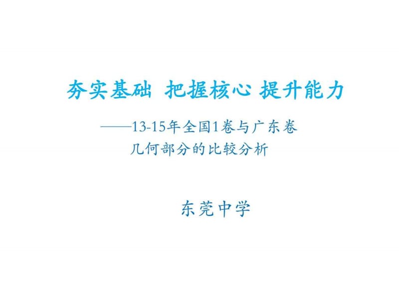 广东省东莞市2016届高三备考研讨会材料：《解析几何与(2).ppt_第1页