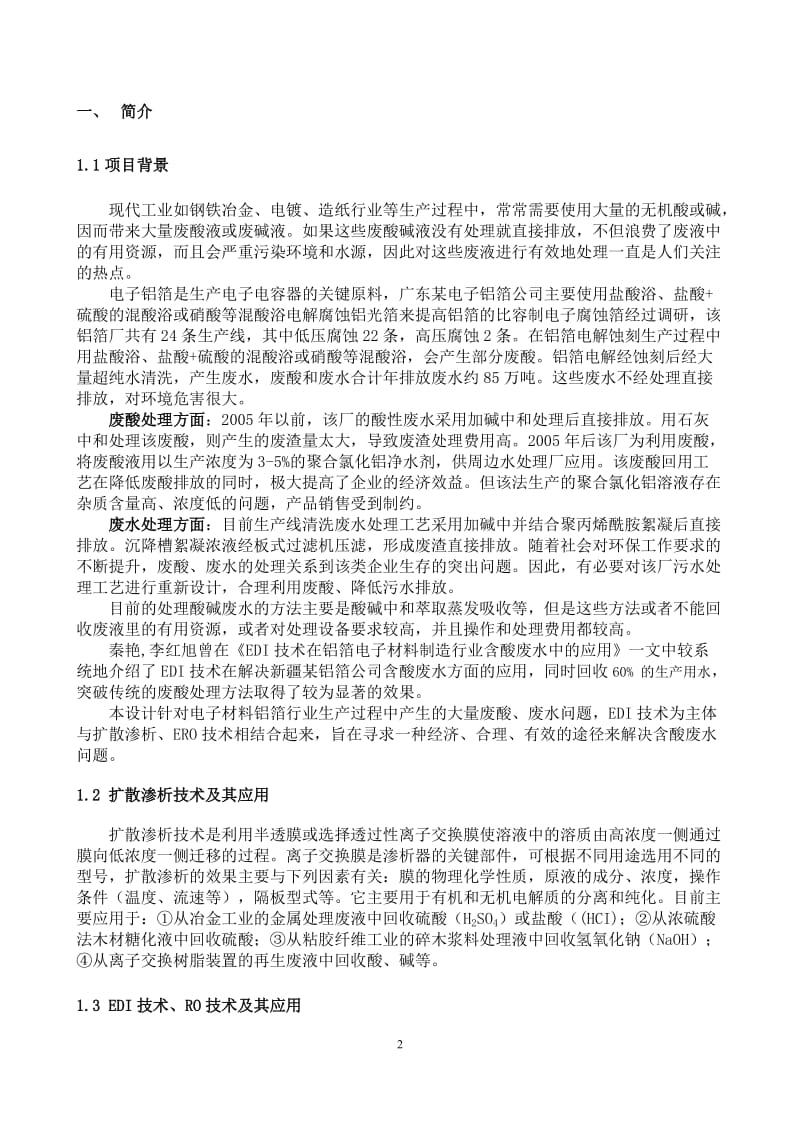 某电子铝箔公司年排生产废水00万吨处理项目设计.doc_第2页