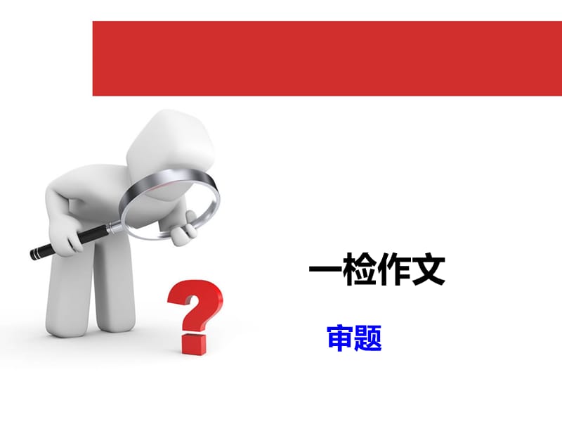 高三一检作文讲评ppt课件.ppt_第1页