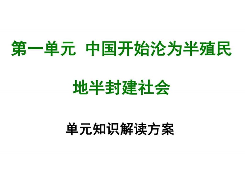 2017-2018学年部编教材人教版八年级历史上册单元复习知.ppt_第1页