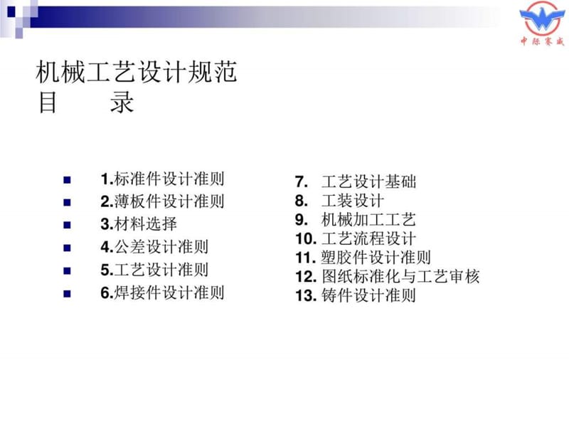 中际赛威2013年5月24-25日机械工艺设计规范讲义.ppt_第2页