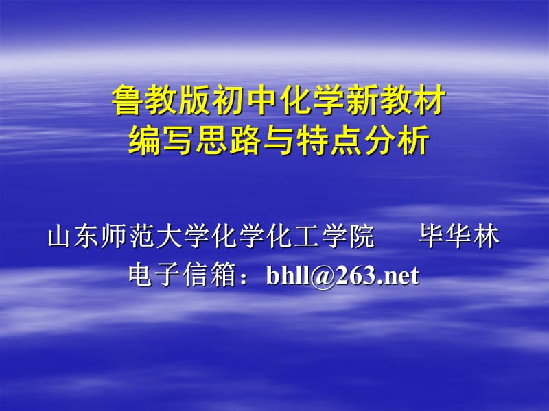 鲁教版初中化学新教材编写思路与特点分析.ppt_第1页