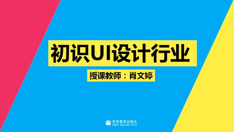 教学课件1-2 初始UI设计行业.ppt_第1页