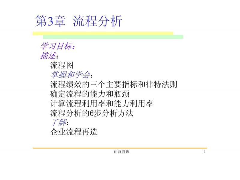 运营管理(第三章流程分析和BPR).ppt_第1页