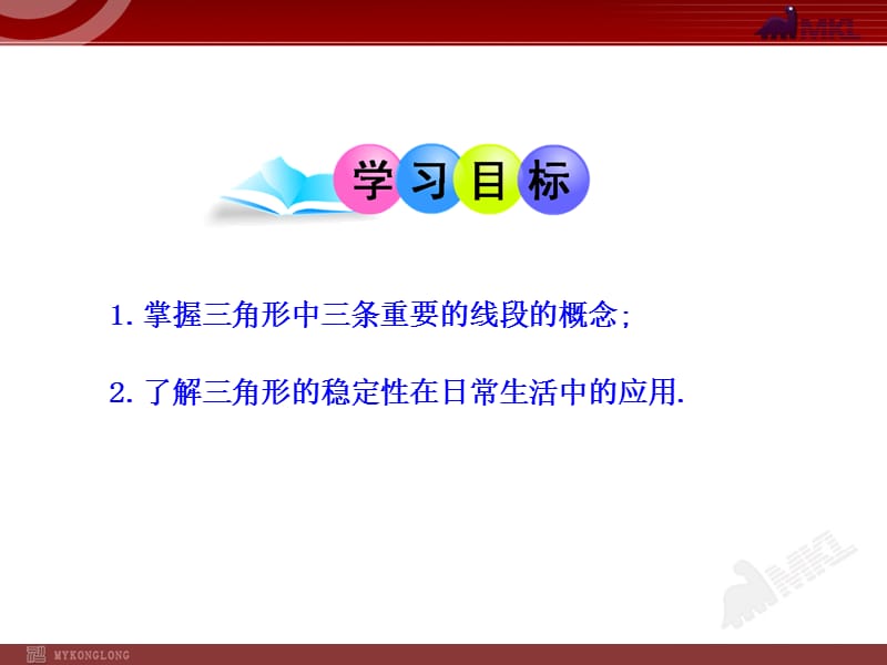 初中数学教学课件：11.1.2三角形的高、中线与角平分线11.1.3三角形的稳定性（人教版八年级上册）.ppt_第2页