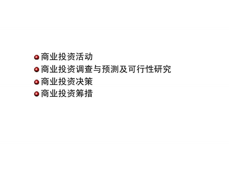 商业投资与筹资.ppt_第2页