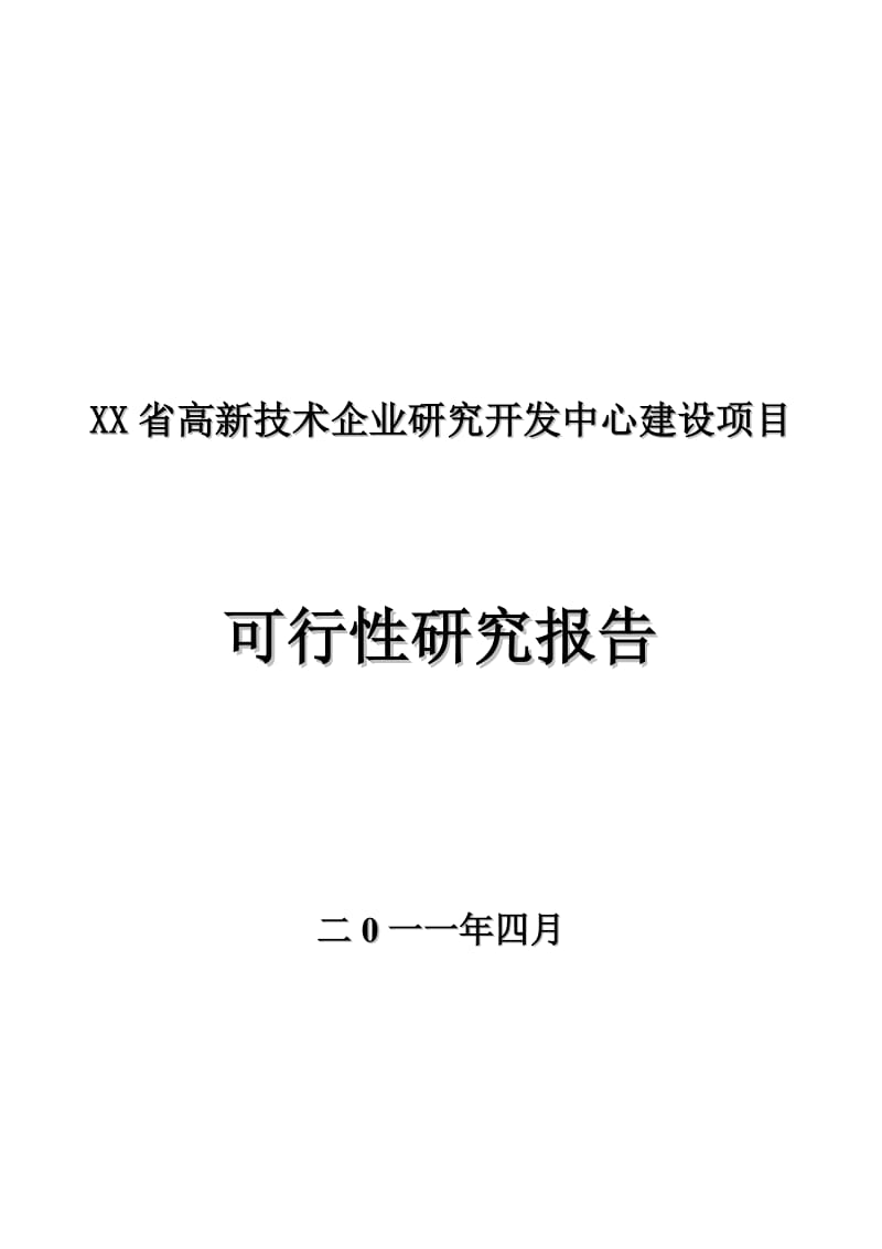 某省高新技术企业研究开发中心建设项目可行分析报告.doc_第1页