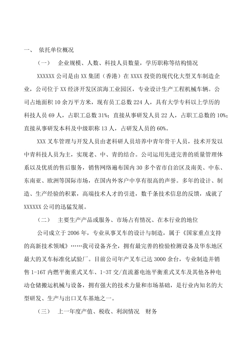 某省高新技术企业研究开发中心建设项目可行分析报告.doc_第2页