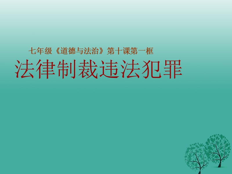 （2016年秋季版）七年级政治上册 5.10.1 法律制裁违法犯罪课件 鲁人版六三制（道德与法治）.ppt_第1页