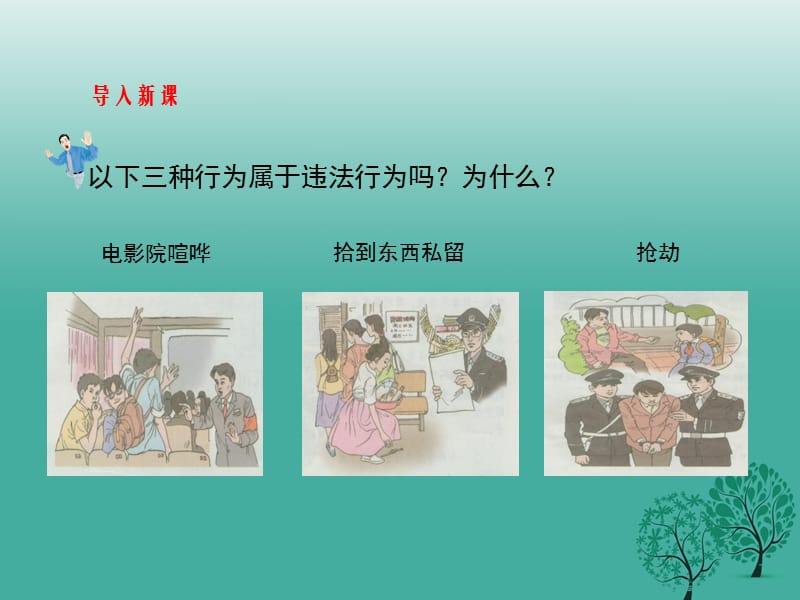 （2016年秋季版）七年级政治上册 5.10.1 法律制裁违法犯罪课件 鲁人版六三制（道德与法治）.ppt_第2页