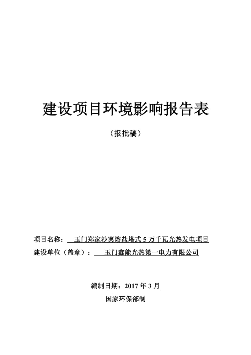 玉门郑家沙窝熔盐塔式万千瓦光热发电环评报告.doc_第1页