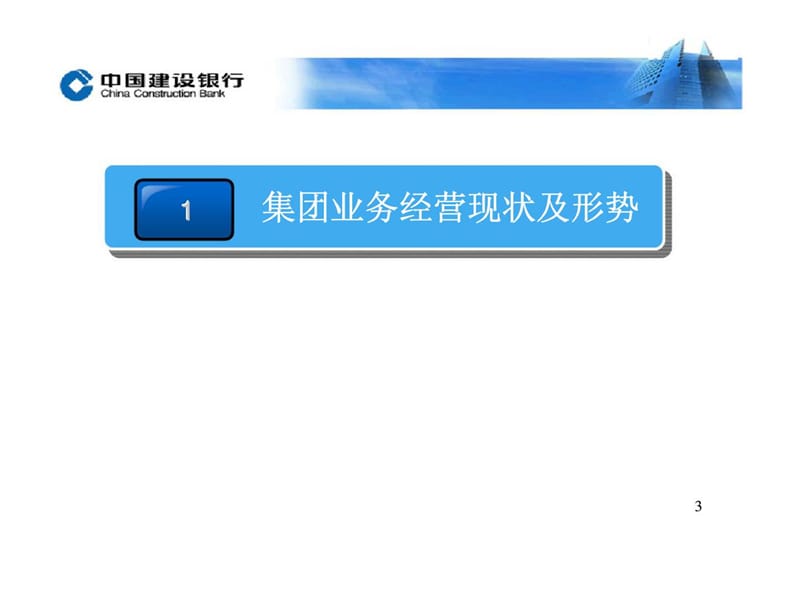 中国建设银行-集团客户综合金融服务方案及营销要点.ppt_第3页