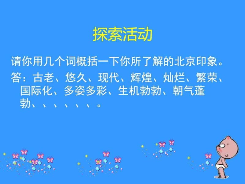 中学八年级地理下册《64祖国的首都──北京》课件.p.ppt_第3页