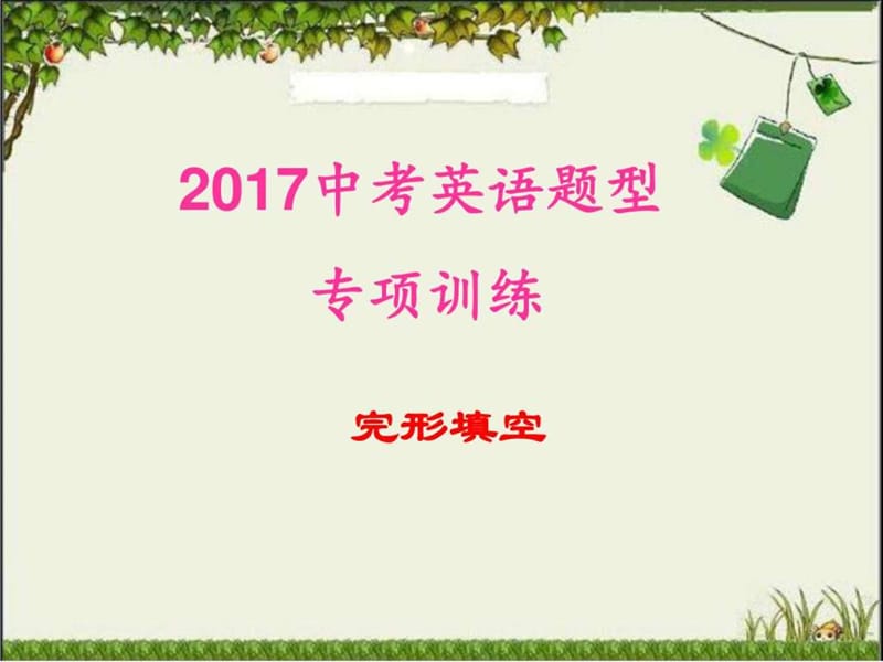 2017上海中考英语完形填空专项复习.ppt_第1页