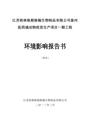 江苏勃林格殷格翰生物制品有限公司泰州医药城动物疫苗生产项目一期工程环境影响报告书.doc.doc