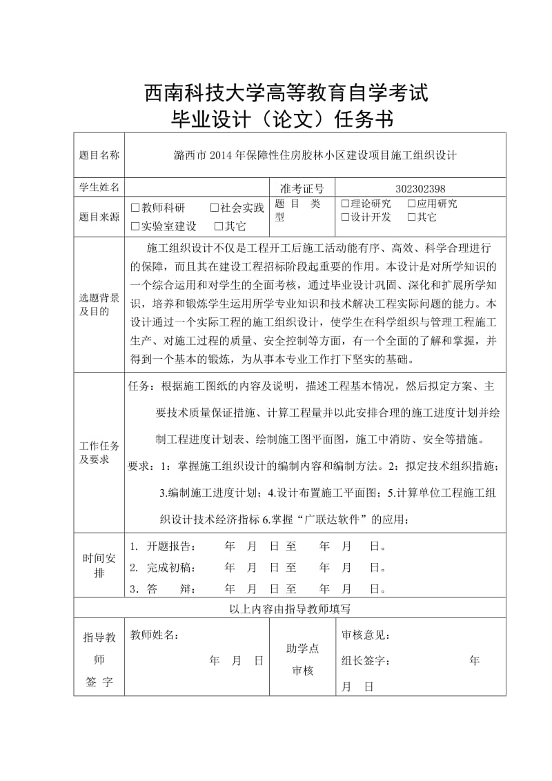 潞西市2014年保障性住房胶林小区建设项目施工组织设计 毕业设计.doc_第1页