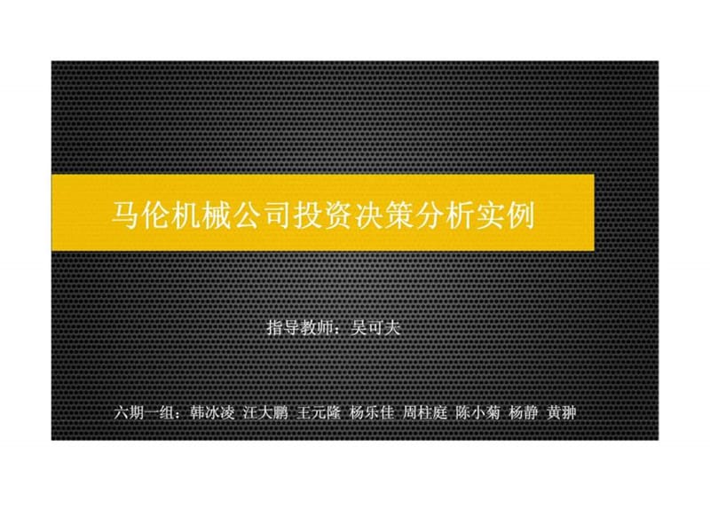 马伦机械公司投资决策分析实例.ppt_第1页