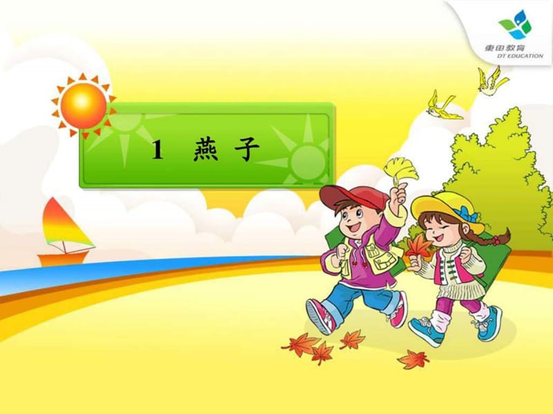 完整人教版小学语文三年级下册《燕子》ppt课件.ppt_第1页