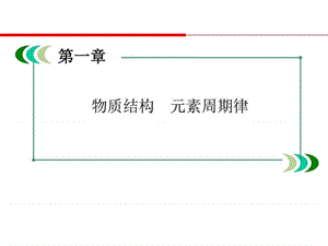 2017年高二化学(人教版)元素周期表(课件).ppt