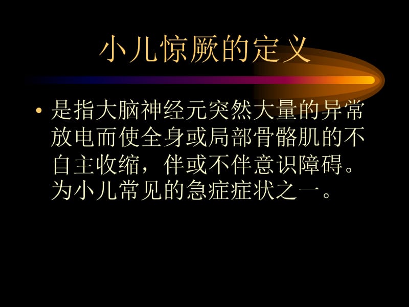 小儿惊厥.ppt_第2页