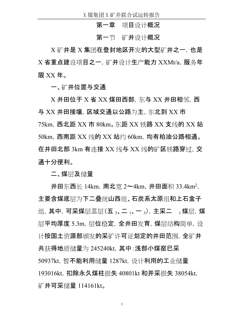 某煤矿联合试运转报告.doc_第3页