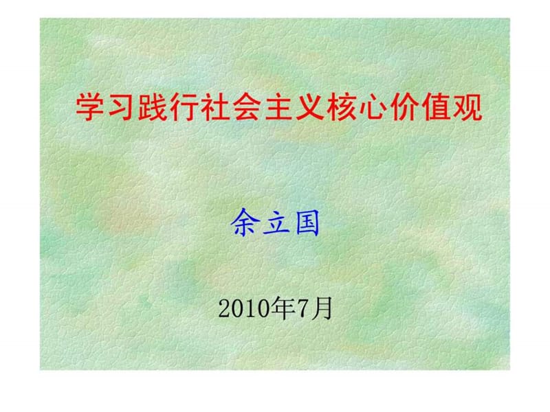 学习践行社会主义核心价值体系(2010年7月).ppt_第1页