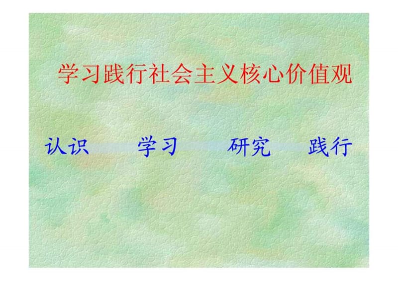 学习践行社会主义核心价值体系(2010年7月).ppt_第2页