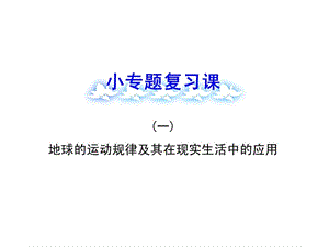 高中地理全程复习方略配套课件：小专题复习课(一)地球的运动规律及其在现实生活中应用(湘教版·浙江专用).ppt