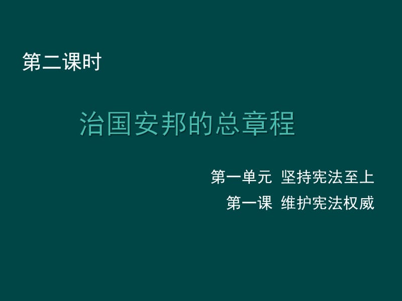 部编版《道德与法治》八年级下册1.2《治国安邦的总章程》课件（共20张PPT）.ppt_第1页