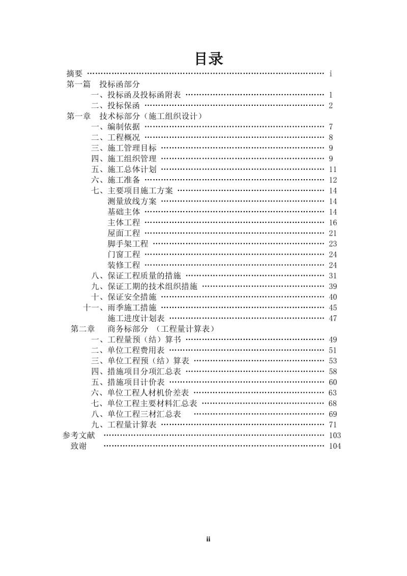 棚户区改造和采煤沉陷区治理工程D12住宅楼投标文件 毕业设计.doc_第2页