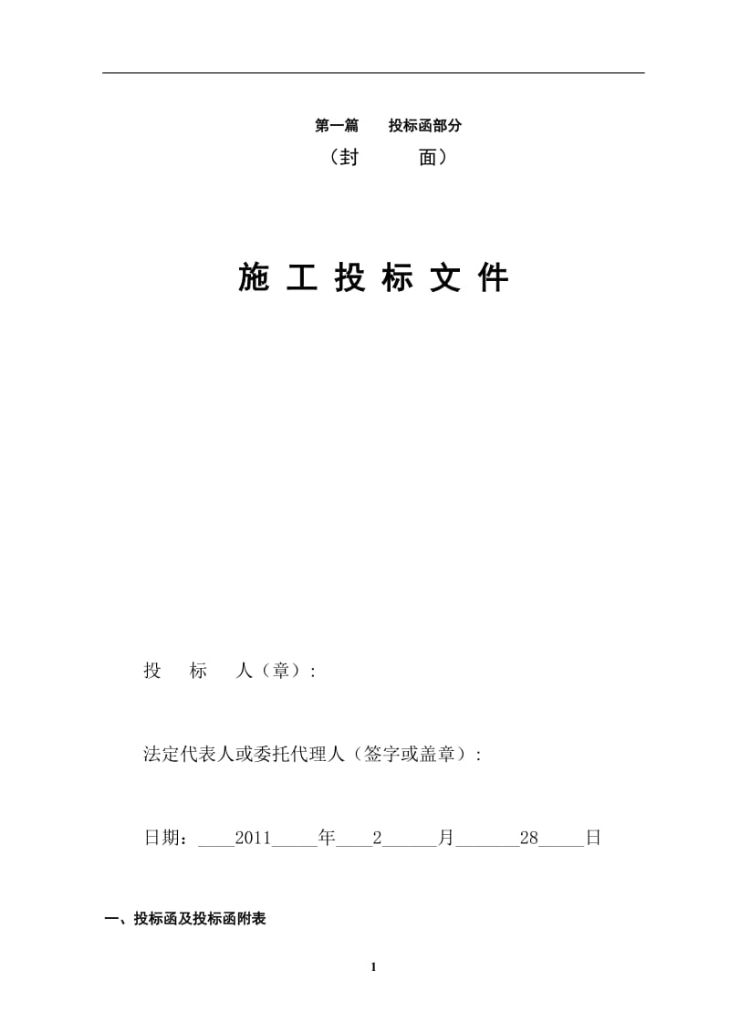 棚户区改造和采煤沉陷区治理工程D12住宅楼投标文件 毕业设计.doc_第3页