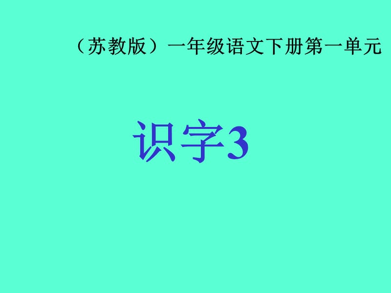 苏教版一年级语文下册《识字三》PPT课件.ppt_第1页