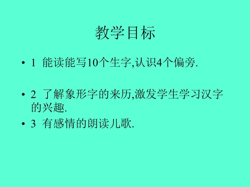 苏教版一年级语文下册《识字三》PPT课件.ppt_第2页