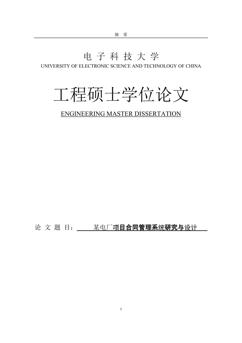 某电厂项目合同管理系统研究与设计工程硕士学位.doc_第1页