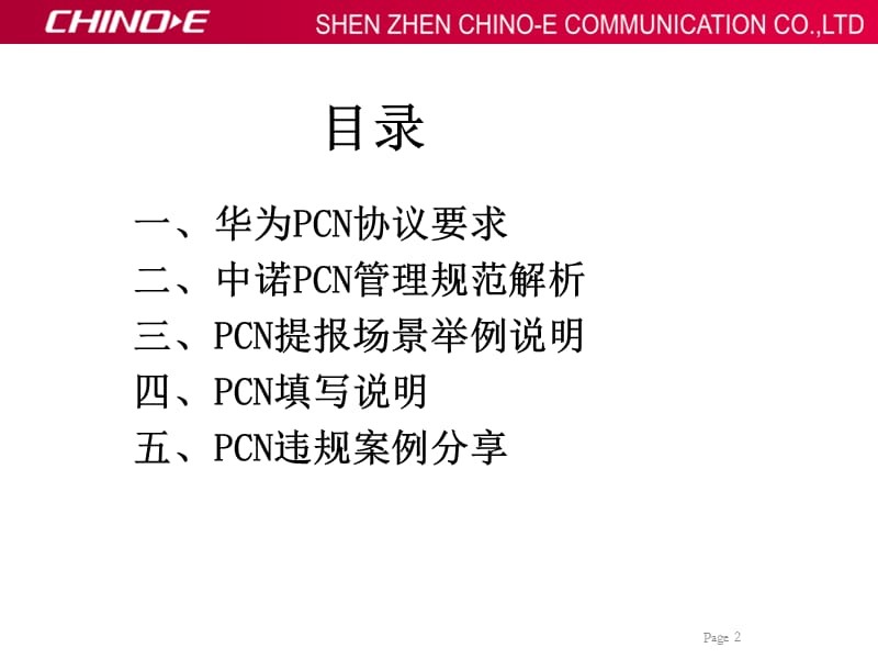 PCN管理规范培训交流.ppt_第2页