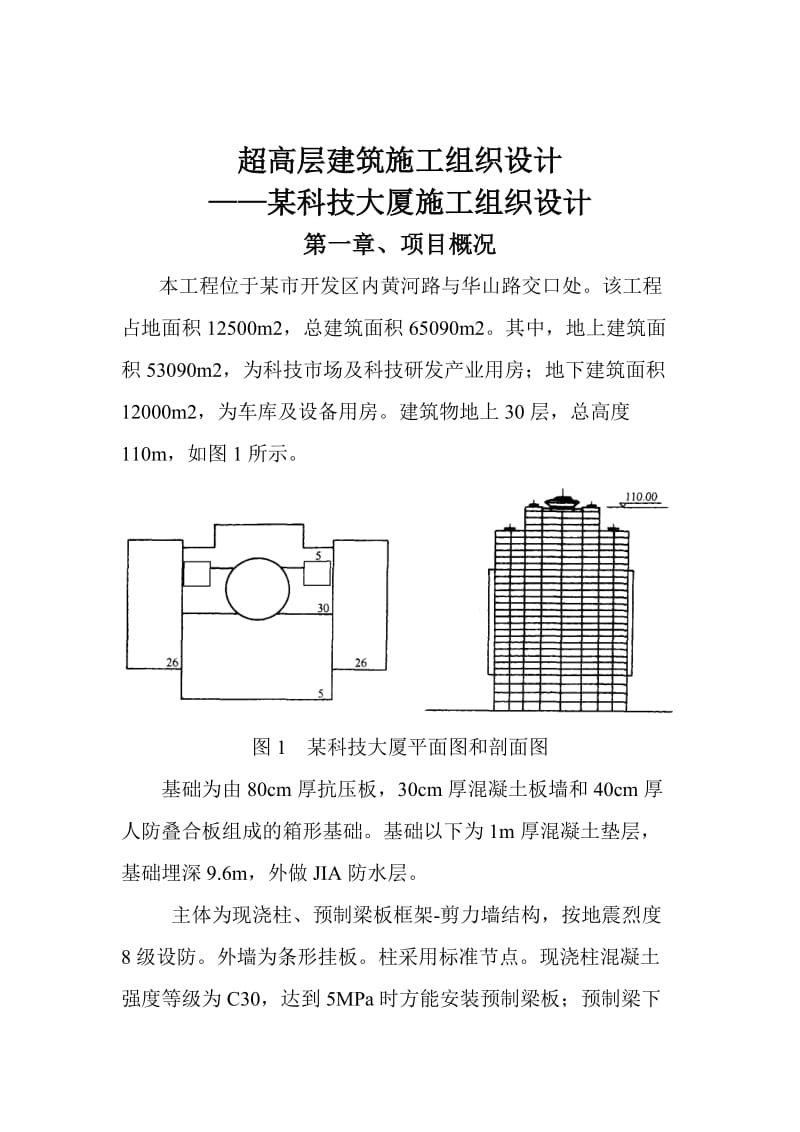 某科技大厦施工组织.doc_第2页