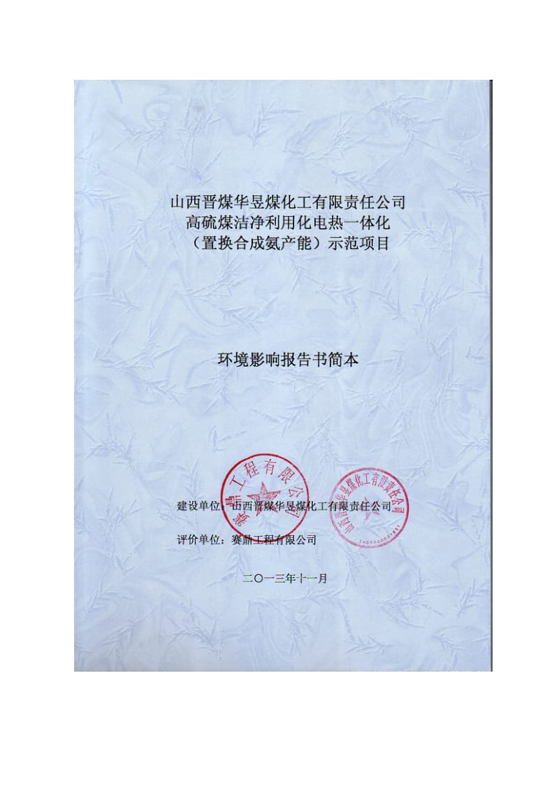 晋煤集团高硫煤洁净利用化电热一体化示范项目环境影响报告书简本.doc.doc_第1页