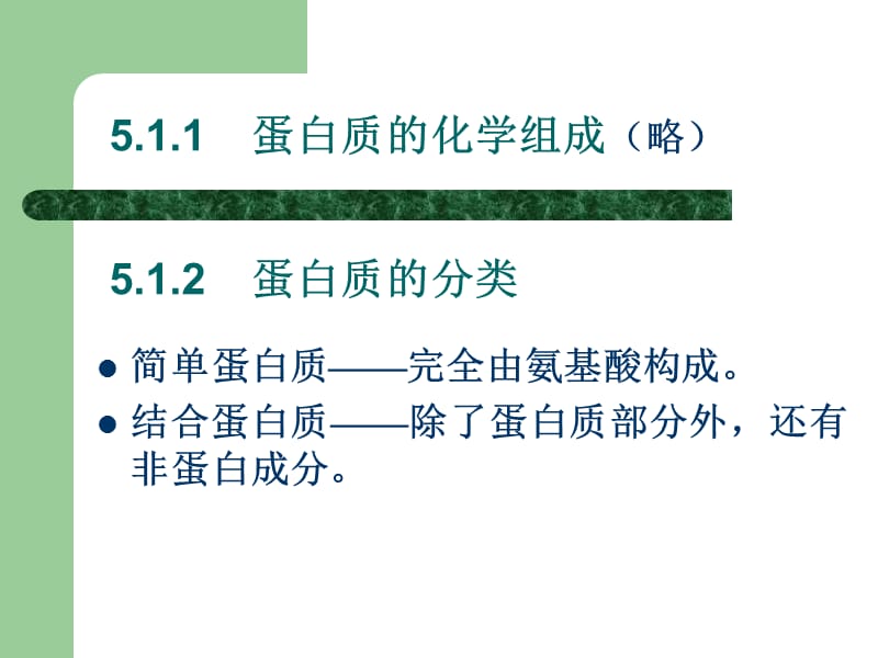 食品化学PPT讲义，适用中国农业大学出版社阚建全版本---05蛋白质5.ppt_第3页