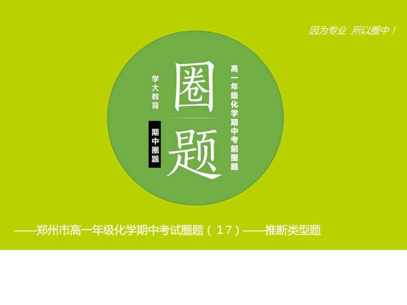 2017河南省郑州市中原区学大教育培训学校高一化学期中(6).ppt_第1页